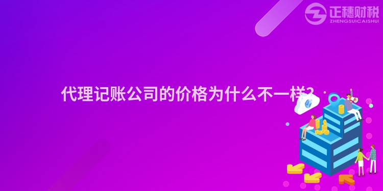 代理記賬公司的價格為什么不一樣？