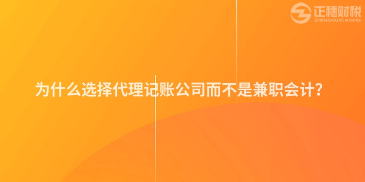 為什么選擇代理記賬公司而不是兼職會計？