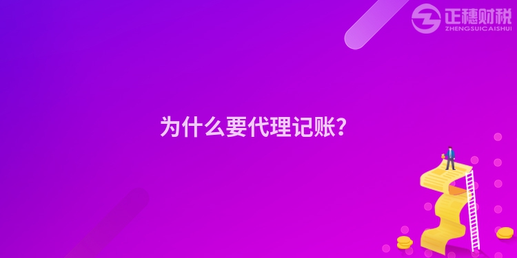 為什么要代理記賬？
