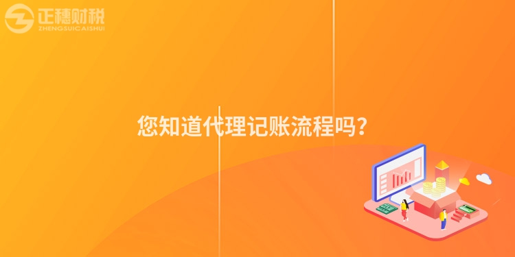 您知道代理記賬流程嗎？
