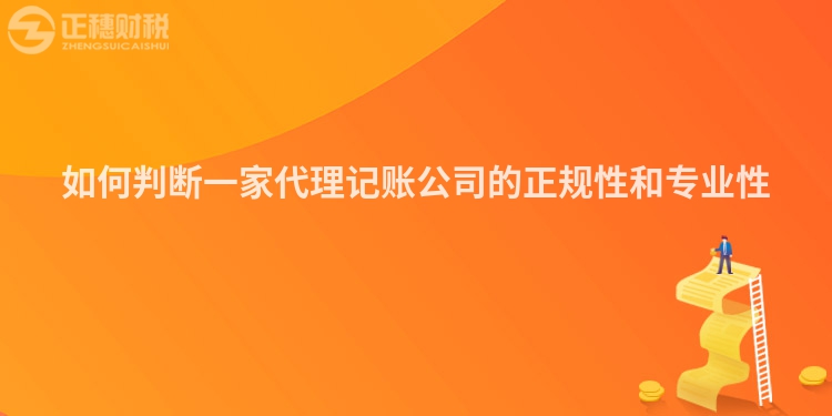 如何判斷一家代理記賬公司的正規(guī)性和專業(yè)性
