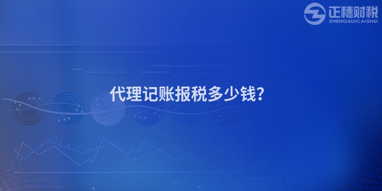 代理記賬報稅多少錢？