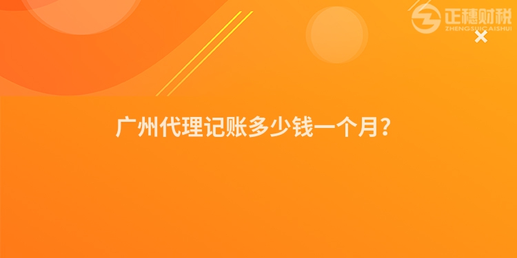 廣州代理記賬多少錢一個(gè)月？