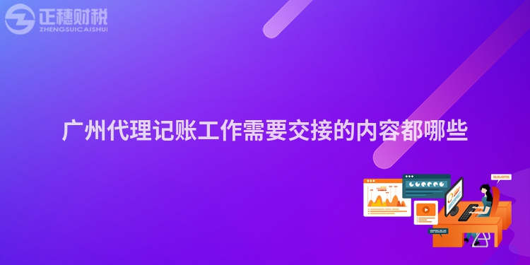 廣州代理記賬工作需要交接的內(nèi)容都哪些