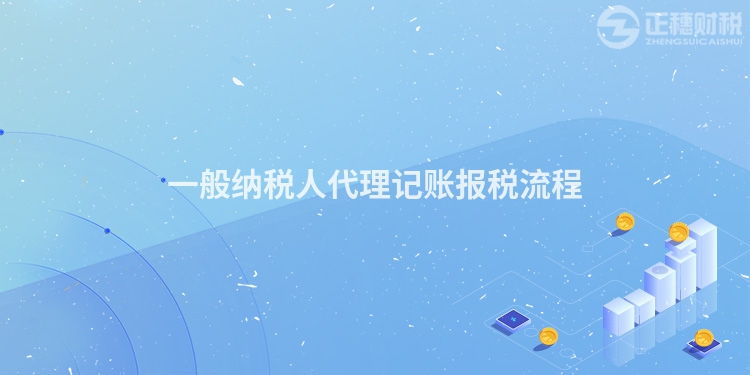 一般納稅人代理記賬報(bào)稅流程