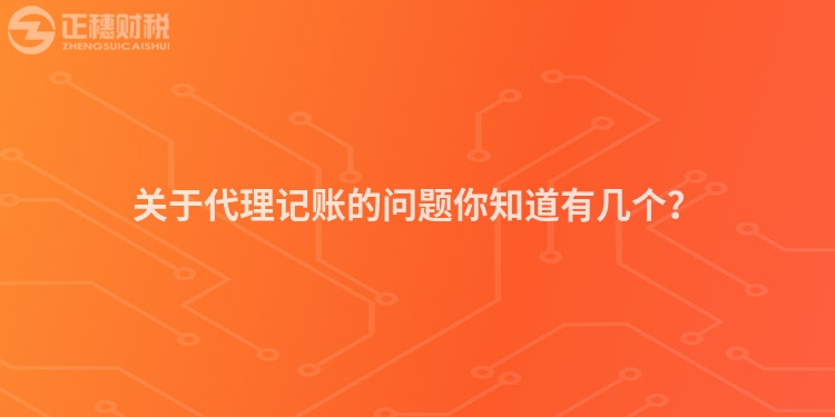關(guān)于代理記賬的問題你知道有幾個？