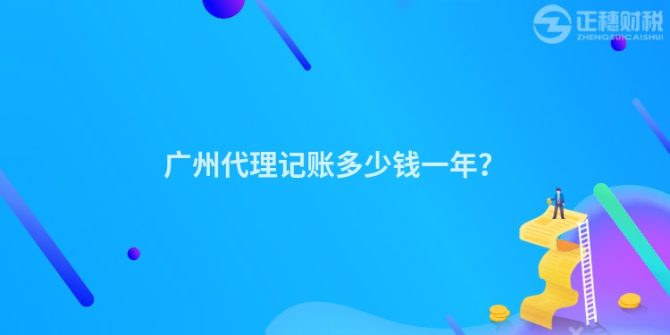 廣州代理記賬多少錢一年？