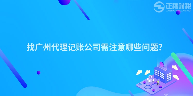 找廣州代理記賬公司需注意哪些問題？