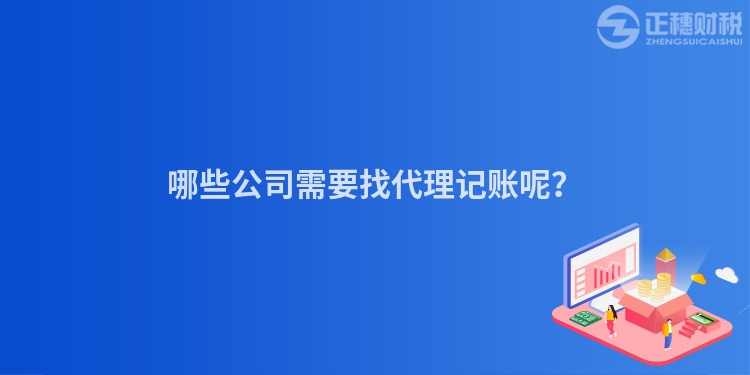 哪些公司需要找代理記賬呢？