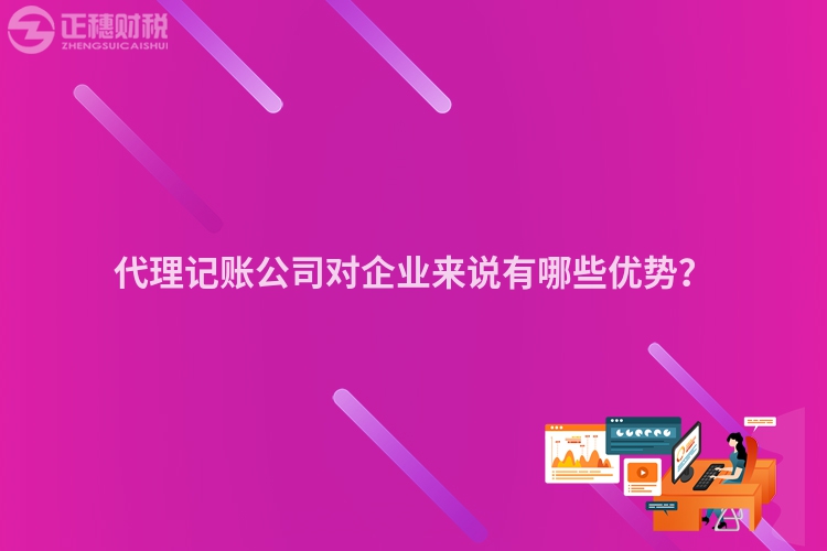 代理記賬公司對(duì)企業(yè)來說有哪些優(yōu)勢(shì)？