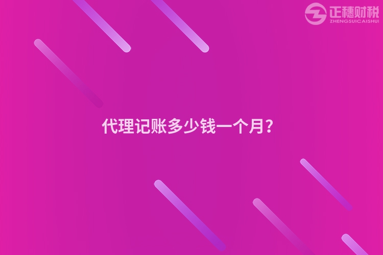 代理記賬多少錢一個月？