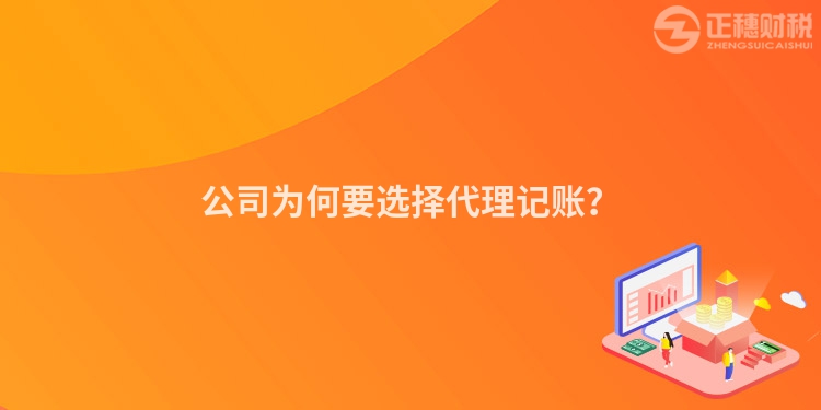公司為何要選擇代理記賬？