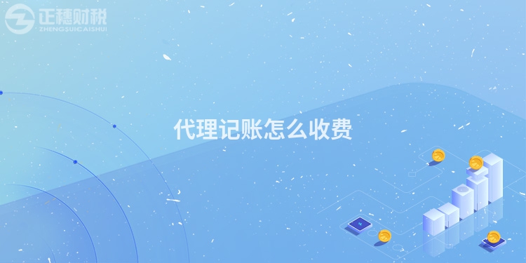 代理記賬怎么收費(fèi)