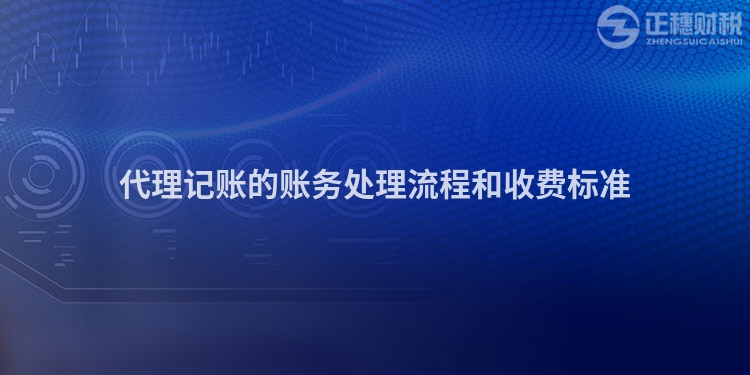 代理記賬的賬務(wù)處理流程和收費標準