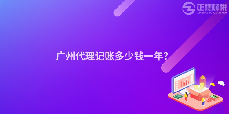 廣州代理記賬多少錢一年？