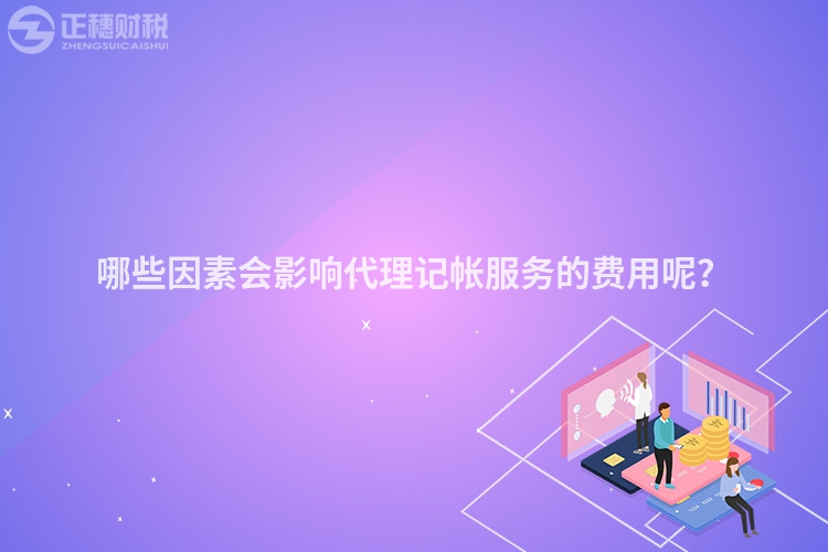 哪些因素會(huì)影響代理記帳服務(wù)的費(fèi)用呢？