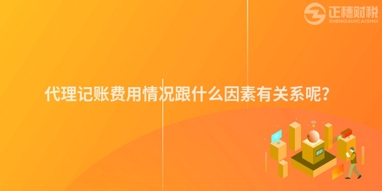 代理記賬費用情況跟什么因素有關(guān)系呢？