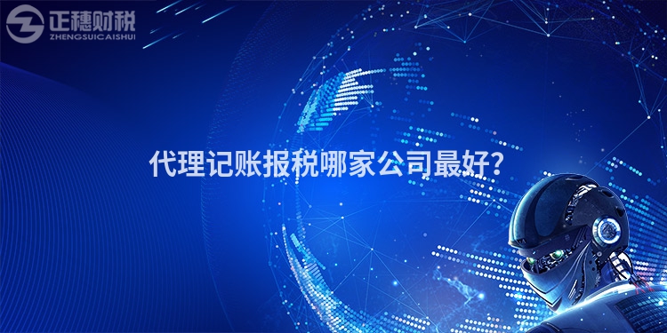 代理記賬報(bào)稅哪家公司最好？