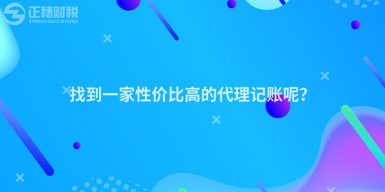 找到一家性價比高的代理記賬呢？