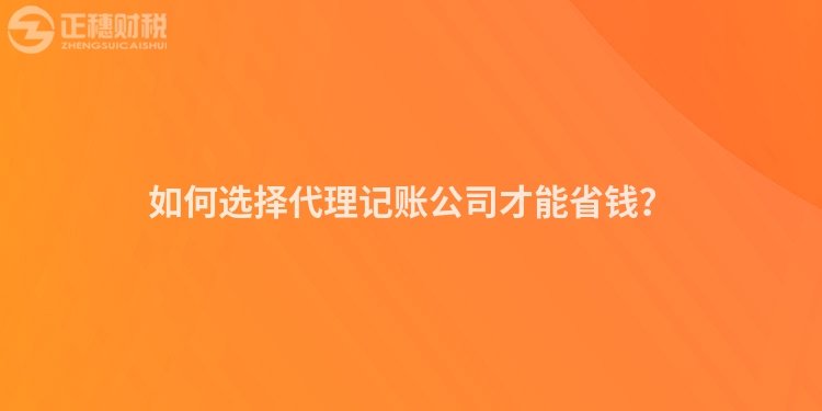 如何選擇代理記賬公司才能省錢？