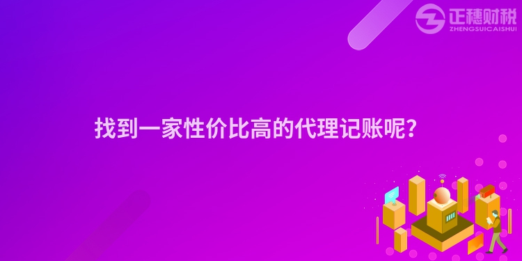 找到一家性價(jià)比高的代理記賬呢？