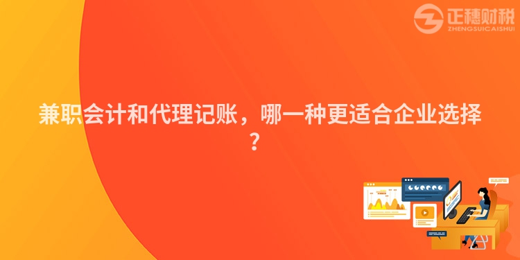兼職會計(jì)和代理記賬，哪一種更適合企業(yè)選擇？