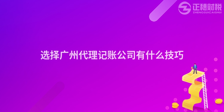 選擇廣州代理記賬公司有什么技巧