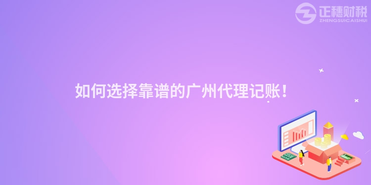 如何選擇靠譜的廣州代理記賬！
