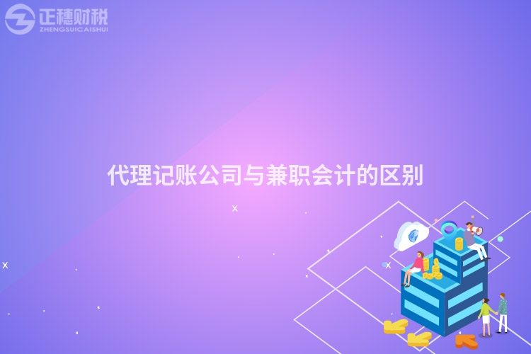 代理記賬公司與兼職會計的區(qū)別