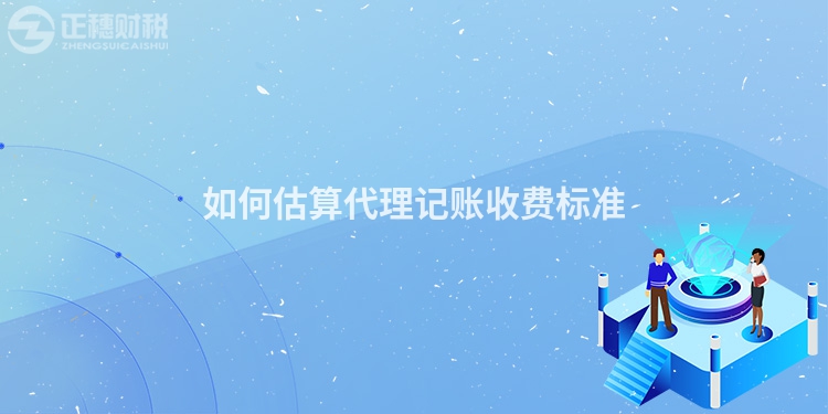 如何估算代理記賬收費標準