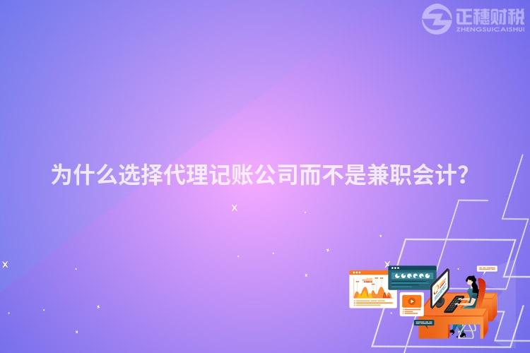 為什么選擇代理記賬公司而不是兼職會(huì)計(jì)？