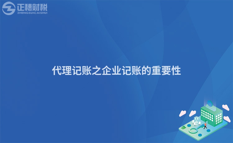 代理記賬之企業(yè)記賬的重要性