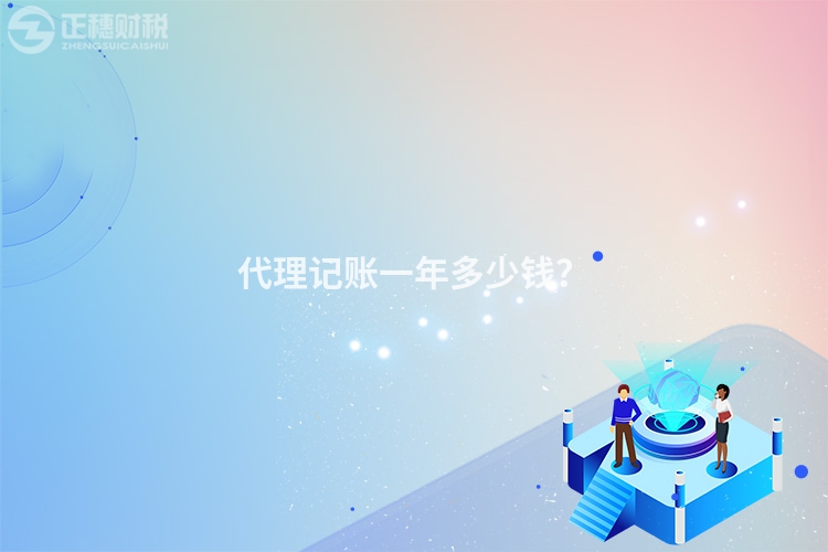 代理記賬一年多少錢？