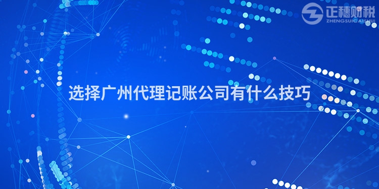 選擇廣州代理記賬公司有什么技巧