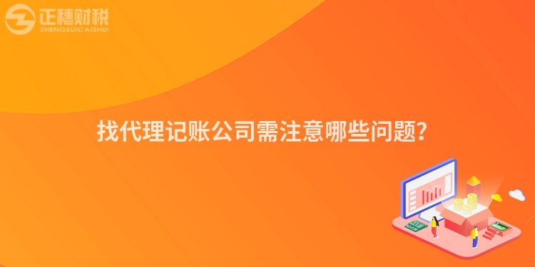找代理記賬公司需注意哪些問(wèn)題？