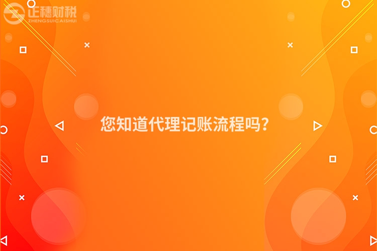 您知道代理記賬流程嗎？