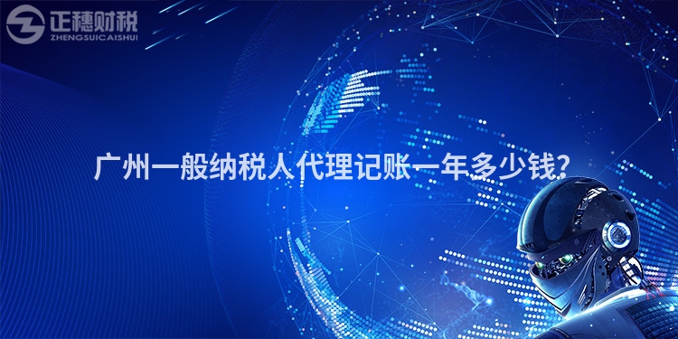 廣州一般納稅人代理記賬一年多少錢？