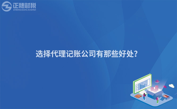 選擇代理記賬公司有那些好處？