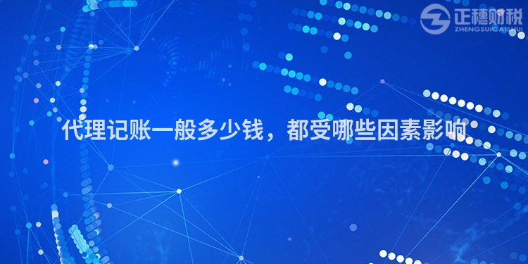 代理記賬一般多少錢，都受哪些因素影響