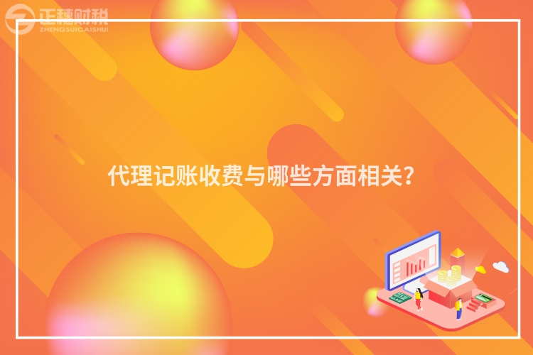 代理記賬收費(fèi)與哪些方面相關(guān)？