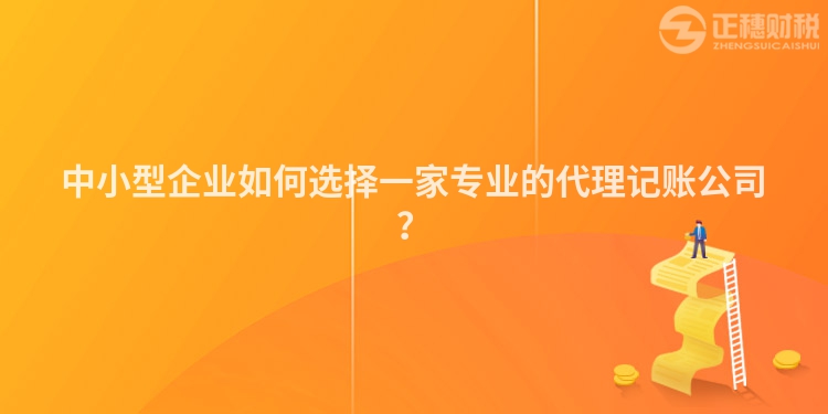 中小型企業(yè)如何選擇一家專(zhuān)業(yè)的代理記賬公司？