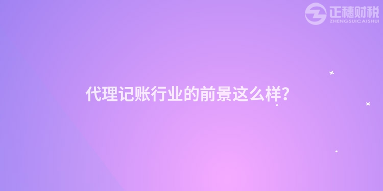 代理記賬行業(yè)的前景這么樣？