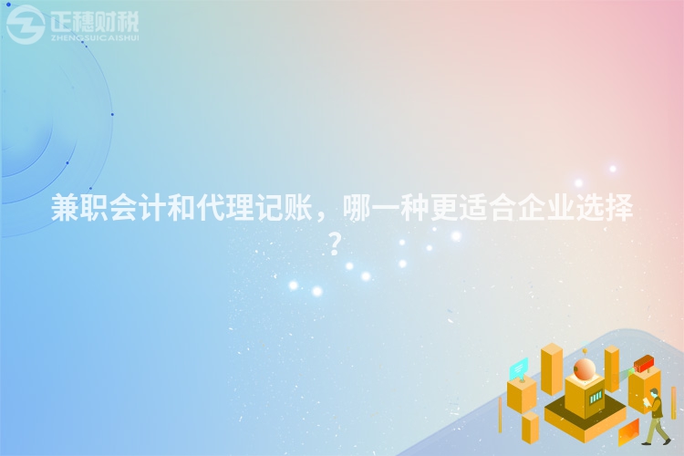 兼職會計和代理記賬，哪一種更適合企業(yè)選擇？