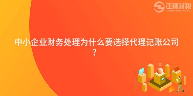 中小企業(yè)財務(wù)處理為什么要選擇代理記賬公司？