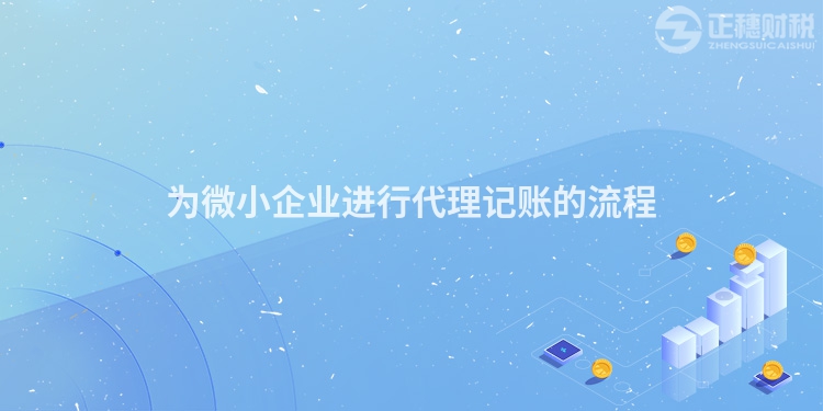 為微小企業(yè)進行代理記賬的流程