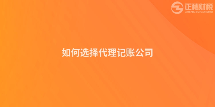 如何選擇代理記賬公司