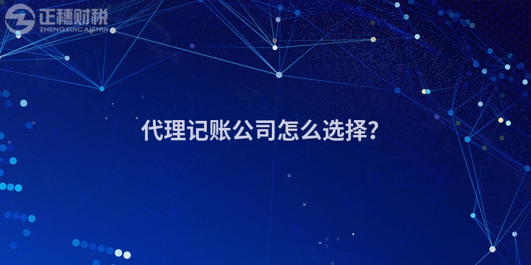 代理記賬公司怎么選擇？