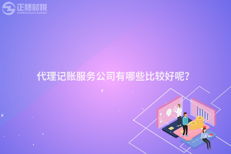代理記賬服務(wù)公司有哪些比較好呢？