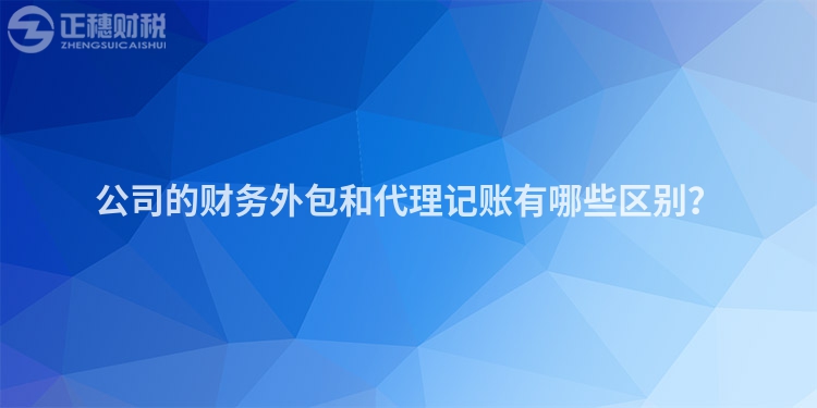 公司的財務(wù)外包和代理記賬有哪些區(qū)別？