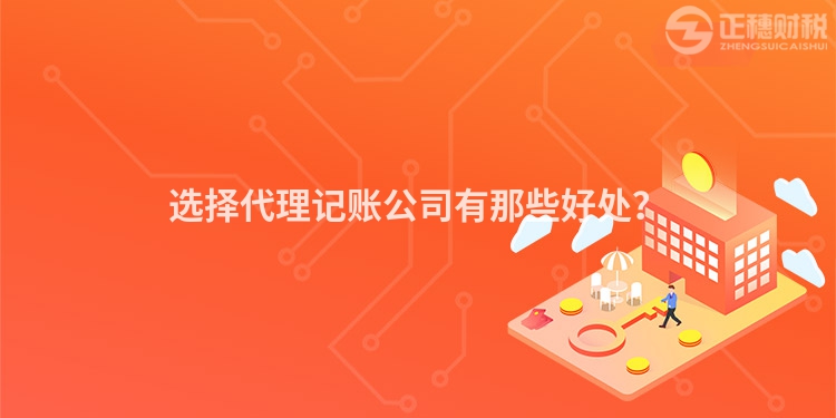 選擇代理記賬公司有那些好處？